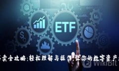 USDT买卖全攻略：轻松理解