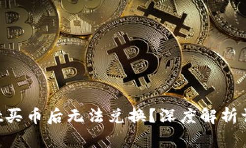 为何tpWallet买币后无法兑换？深度解析让你不再困惑！