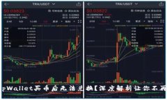 为何tpWallet买币后无法兑换