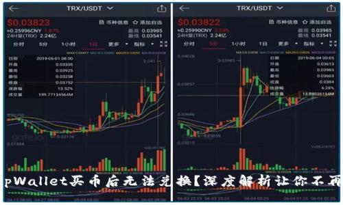 为何tpWallet买币后无法兑换？深度解析让你不再困惑！