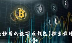 如何选择一款好用的数字