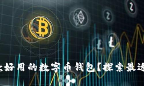 如何选择一款好用的数字币钱包？探索最适合你的选择！