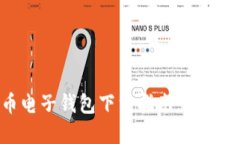 安全又便捷，加密货币电