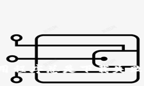 为什么你的加密钱包应用程序总是下载失败？背后的原因和解决方案