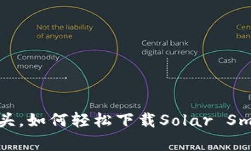 在宇宙的尽头，如何轻松下载Solar Smash官方版？