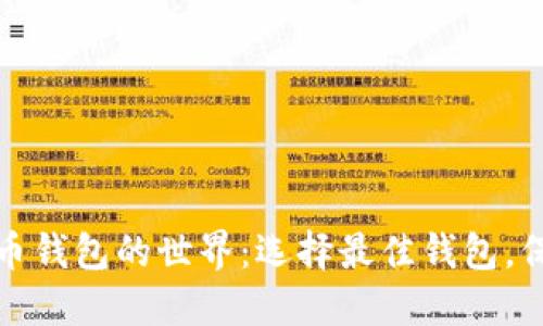 探索数字货币钱包的世界：选择最佳钱包，保护你的资产