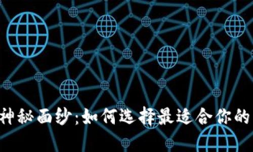 揭开数字货币钱包的神秘面纱：如何选择最适合你的钱包，让资产安全无忧