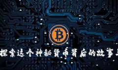 波币：探索这个神秘货币