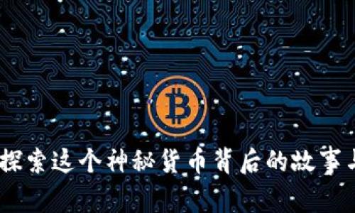 波币：探索这个神秘货币背后的故事与文化