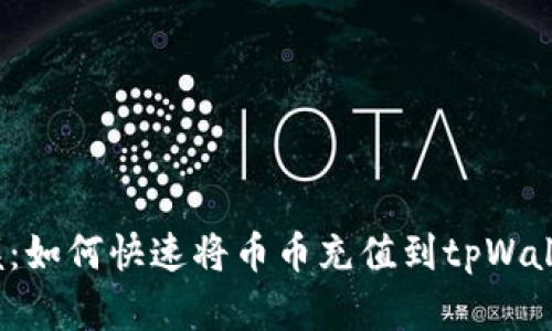 轻松掌握：如何快速将币币充值到tpWallet钱包？