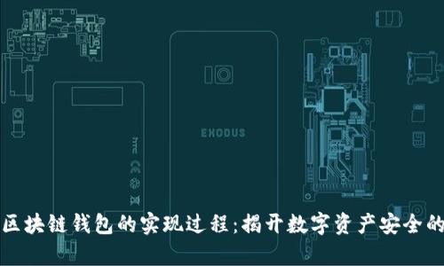 深度解析区块链钱包的实现过程：揭开数字资产安全的神秘面纱