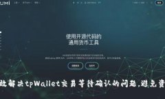 如何有效解决tpWallet交易等