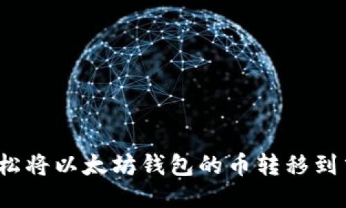 如何轻松将以太坊钱包的币转移到交易所？