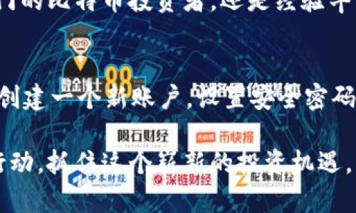   tpWallet：你所不知道的比特币支持与投资机遇！ / 
 guanjianci tpWallet, 比特币, 数字资产, 钱包安全 /guanjianci 

引言：加密货币的新时代
在数字资产迅速崛起的时代，比特币作为区块链技术的先锋，吸引了全球的目光。越来越多的人开始探索使用比特币进行投资和交易的各种可能性。tpWallet作为一款新兴的数字货币钱包，备受关注。那么，tpWallet是否支持比特币？

tpWallet简介
tpWallet是一款友好用户体验的钱包应用，旨在为用户提供安全、便捷的数字资产管理平台。该钱包的设计初衷是为了适应多种加密货币，满足用户日益增长的需求。随着加密市场的发展，tpWallet不断迭代更新，增加了一些新的功能和支持的币种，吸引了众多用户。它的界面，非常适合新手和专业投资者。

比特币：数字黄金的崛起
自2009年问世以来，比特币在加密货币市场上变得如日中天。它被誉为“数字黄金”，不仅因为其稀缺性，还因为其在金融创新中的领导地位。比特币的交易去中心化，使得用户在交易中享有更高的自由度和隐私保护。因此，许多人将其视为投资组合中的重要一环。

tpWallet与比特币的关系
tpWallet为用户提供了对比特币的全面支持，这也是其吸引大量用户的重要原因。用户可以用tpWallet直接存储、发送和接收比特币，享受高效的交易体验。无论是日常小额支付，还是大宗投资，tpWallet都能妥善存放和管理您的比特币资产。

安全性：tpWallet的特色之处
tpWallet在安全性上的设计不容小觑。首先，它使用了多重签名技术，能够有效地防止未授权的访问，确保用户资产的安全。其次，tpWallet的私钥完全由用户控制，降低了被黑客攻击的风险。钱包内置的安全备份功能，也让用户可以轻松恢复丢失的资产。

用户体验：操作简单、方便快捷
tpWallet在用户体验上努力做到极致。用户注册流程简单明了，几步即可完成设置。一旦注册，用户便能轻松导航到自己的资产界面，查看当前的比特币余额。想要发送或接收比特币？只需输入对方的地址和金额，点击确认即可完成交易。这样的便利性为用户的日常使用提供了极大的便利。

多重功能：不仅仅是一个比特币钱包
tpWallet不仅支持比特币，还支持多种主流数字货币。用户可以在同一平台上管理不同的资产，避免了在多个钱包间频繁切换的麻烦。这种多币种支持，使得tpWallet成为了一个功能全面的数字资产管理工具。

市场前景：比特币的未来
随着越来越多的机构和个人投资者进入加密货币市场，比特币的需求只会进一步增加。tpWallet作为一个支持比特币的数字钱包，能够为用户提供良好的存储和交易体验，必将受到更多的欢迎。而伴随市场的扩张，tpWallet也将不断更新与，迎合用户的多样化需求。

总结：选择tpWallet的理由
tpWallet凭借其对比特币的全面支持、安全性、用户友好的操作界面，以及多币种管理的优势，逐渐成为了用户心目中的优质加密货币钱包。无论你是刚入门的比特币投资者，还是经验丰富的交易者，tpWallet都能为你的数字资产管理带来便利与安全。加入tpWallet，开启你的比特币之旅吧！

附录：如何开始使用tpWallet
如果你决定使用tpWallet来管理你的比特币资产，以下是一些简单的步骤可以帮助你快速上手：首先，从官方网站或应用商店下载并安装tpWallet。接着，创建一个新账户，设置安全密码。记住，保护好你的账户信息和私钥是至关重要的。最后，开始探索tpWallet的各种功能，轻松管理你的比特币和其他数字货币，享受加密投资带来的乐趣。 

随着数字货币市场的逐步成熟，选择一个合适的钱包显得尤为重要。tpWallet的比特币支持以及多样化的功能，将成为你数字资产管理的得力助手。尽快行动，抓住这个崭新的投资机遇，让你的财务自由之路越走越宽广！