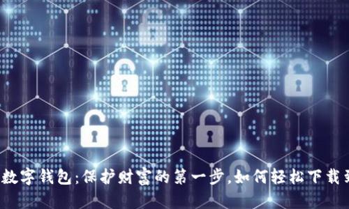 解密数字钱包：保护财富的第一步，如何轻松下载到手？