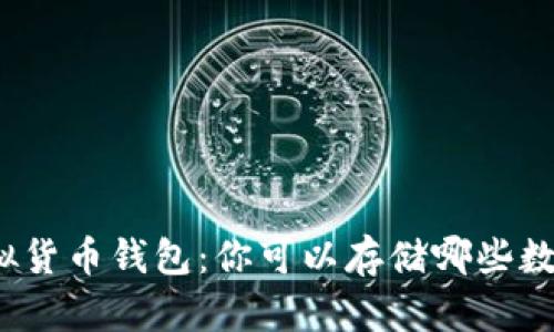 揭秘虚拟货币钱包：你可以存储哪些数字资产？