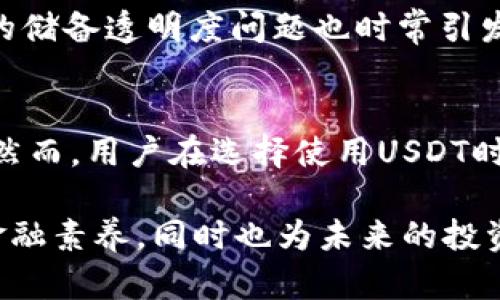 USDT ERC20：让你轻松理解稳定币背后的秘密
USDT, 稳定币, ERC20, 区块链/guanjianci

什么是USDT？
USDT，即Tether，是一种基于区块链的稳定币，其价值与美金保持1:1的比例。这个特性使得USDT在加密货币交易中备受欢迎。用户可以通过USDT实现更为稳定的资产转移和保护自己的财富不受市场波动的影响。那么，USDT究竟是如何运作的？在这篇文章中，我们将深入探讨USDT的特性以及它在ERC20网络上的应用。

稳定币的工作原理
稳定币是指与法定货币或其他资产链接的数字货币，其建立的目的是为了克服加密货币市场的高波动性。USDT通过将每一个铸造的USDT与相应数量的法定货币储备进行对应，确保其价值稳定。这种机制使得USDT不仅可以作为交易媒介，还可以在多种市场中作为价值储存工具。

ERC20协议的背景
ERC20是一种广泛使用的以太坊代币标准，为在以太坊区块链上创建和交易代币提供了一套完整的技术规范。由于其技术标准的透明性和兼容性，ERC20代币能够在各种去中心化应用及交易平台之间流畅地转移，USDT作为ERC20代币，受益于这一技术优势，成功地在以太坊生态系统内赢得了巨大的用户基础。

USDT在ERC20上的优势
为何选择ERC20版本的USDT？首先，以太坊的去中心化特性保证了交易的透明性和安全性。每一笔交易都记录在区块链上，任何人都可以进行查证，这种公开透明的机制使得USDT在用户中建立了良好的信任。其次，以太坊平台上的智能合约功能为USDT的交易和使用提供了极大的灵活性。用户不仅可以在加密交易平台进行交易，还能在去中心化金融（DeFi）应用中利用USDT进行借贷、流动性挖矿等操作。

如何获取USDT？
获取USDT的方式多种多样，常见的方式包括在交易平台上购买、通过矿池获取或进行P2P交易。在知名的加密货币交易所，如币安、火币和Coinbase等，用户只需创建账户并完成身份验证，就能轻松购买USDT。此外，用户在别的平台上持有的以太坊等其他币种也可以通过交易对兑换为USDT，过程流畅而便捷。

USDT的应用场景
USDT不仅是一种简单的交易媒介，它在加密货币生态系统中扮演着多重角色。从交易所的基础货币，到DeFi项目中的资产，USDT的应用场景非常广泛。比如，用户可以利用USDT进行高风险的投资，而不必担心市场大的波动所造成的资产损失。例如，当比特币价格剧烈波动时，许多交易者会迅速将资金转换为USDT以规避风险。

USDT的挑战与风险
尽管USDT在加密市场中占据了重要地位，但其背后依然存在着一些挑战和风险。其中之一是监管的风险。各国对加密货币的态度不一，未来法规的变化可能会影响USDT的使用。此外，USDT的储备透明度问题也时常引发争议，一些用户对其是否真正拥有与发行数量相对应的美元储备表示怀疑。

总结：为何选择USDT ERC20
USDT ERC20代表着加密货币市场中的一种有效解决方案，其稳定的价值使其成为用户在波动市场中的避风港。它不仅为交易提供了便利，还为用户在收益和风险之间找到了更好的平衡。然而，用户在选择使用USDT时，仍需关注市场动态和相关的风险管理。理解USDT的本质及其在ERC20网络上的优势，将帮助您更好地驾驭加密货币的世界，做出明智的投资决策。

随着全球金融市场的不断演变，加密货币的应用场景与日俱增，USDT将继续作为桥梁，连接传统金融与数字经济的世界。对普通用户来说，了解USDT及其运作机制，不仅有助于提高自身的金融素养，同时也为未来的投资提供更多的可能性。