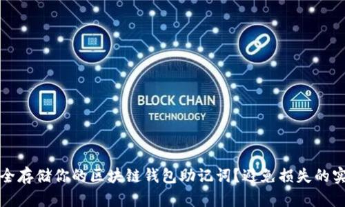 如何安全存储你的区块链钱包助记词？避免损失的实用指南