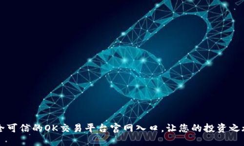 寻找安全可信的OK交易平台官网入口，让您的投资之旅更顺畅