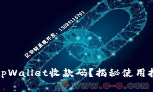 如何有效授权tpWallet收款码？揭秘使用技巧和实用建议