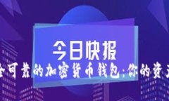 探索最安全可靠的加密货