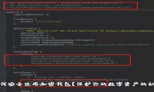 如何安全使用加密钱包？保护你的数字资产的秘密