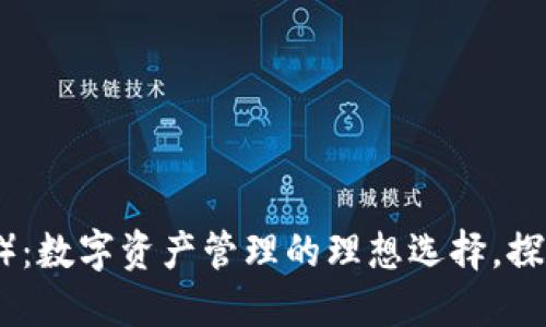 信任钱包（Trust Wallet）：数字资产管理的理想选择，探寻安全与便捷的完美平衡