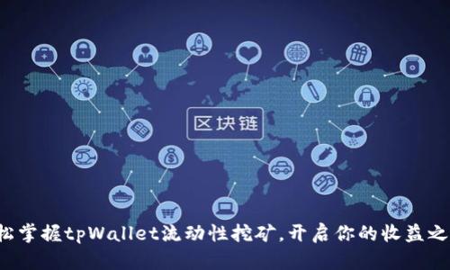 轻松掌握tpWallet流动性挖矿，开启你的收益之旅！
