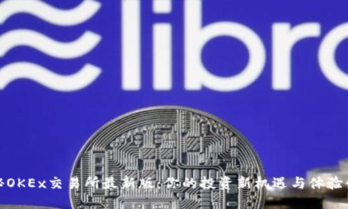 揭秘OKEx交易所最新版：你的投资新机遇与体验升级