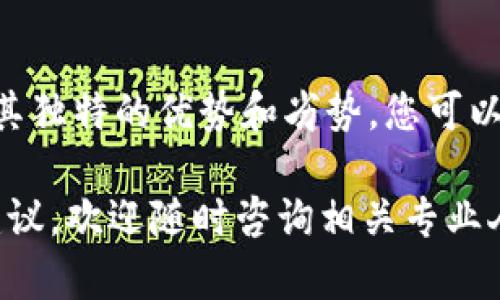 几大虚拟币交易所是哪几个是一个在加密货币领域备受关注的话题。随着数字货币的崛起，越来越多的交易所应运而生，每个交易平台都有其独特的优势与特点。本文将为您详细介绍几大主要的虚拟币交易所，帮助您了解不同平台的优劣，选择最适合您的交易所。

1. Binance（币安）
币安成立于2017年，瞬间就在全球市场中占据了一席之地。以其丰富的币种选择、低廉的手续费和高流动性著称。无论您是新手还是老手，币安都为您提供了一站式的交易服务。从现货交易到杠杆交易，再到期货和资金管理，您可以在这里找到所需的任何服务。
币安不仅拥有直观易用的界面，还提供了多种功能，例如智能交易、OTC（场外交易）、币币交易等。此外，币安的安全性也屡获佳绩，采取了一系列措施保护用户资产，确保交易的安全进行。

2. Coinbase（币库）
作为美国知名的加密货币交易平台，Coinbase成立于2012年。这家交易所以用户友好而闻名，尤其适合刚接触数字货币的新用户。在这里，您可以轻松地通过信用卡或者银行转账购买比特币、以太坊等主流数字资产。
Coinbase的界面设计，交易流程简单方便，非常适合没有技术背景的用户。此外，它还提供教育资源，帮助加密货币和市场动态。虽然手续费相对较高，但其强大的安全措施和易用性使得许多用户愿意为此买单。

3. Kraken（克拉肯）
Kraken成立于2011年，是一家相对较早的加密货币交易所，以其安全性和交易高效著称。特别是在欧盟和北美市场中，Kraken赢得了大量用户的青睐。该平台支持的数字资产种类丰富，用户可以进行现货交易、期货交易以及法币入金等多种操作。
除了交易功能，Kraken还提供高度的安全性保障，包括两步身份验证和冷钱包存储等。同时，尽管其界面设计不如一些竞争对手那样友好，但其强大的功能和安全记录使得许多专业交易者愿意选择使用。

4. Huobi（火币）
火币成立于2013年，总部在新加坡，是亚洲最大的数字货币交易所之一。火币凭借其全面的市场服务、丰富的数字货币选择以及多样的交易模式，获得了众多用户的信任。用户可以在这里进行现货交易、合约交易、以及其他衍生品交易。
火币还积极推动区块链技术的发展，建立了众多生态项目，为用户提供了更为多样的信息和投资选择。其界面设计简洁，同时也支持多语言，极大地提高了用户体验。

5. Bitfinex（币丰）
Bitfinex是一家成立于2012年的加密货币交易所，以其高杠杆交易和流动性而闻名。该平台支持多种法币交易和数字资产交易，适合专业投资者使用。Bitfinex的一个显著特点是它的技术实力，提供了强大的API接口，供开发者和企业使用。
不过，需要注意的是，Bitfinex曾因安全问题遭遇过一些风波，因此在选择使用时，用户需要提高警惕，确保资产安全。同时，该平台的交易费用也较为复杂，并且不适合初学者。

总结
随着加密货币市场的不断发展，越来越多的交易平台涌现出来。为了在这个快速变化的环境中成功，选择一个合适的交易所至关重要。希望以上介绍的几大主要虚拟币交易所能够对您有所帮助，您可以结合自己的需求和经验，做出最有利的选择。

建议
在选择交易所时，用户应考虑多个因素，包括交易手续费、安全性、用户体验以及可选择的币种数量。在这些平台中，每一个都有其独特的优势和劣势，您可以根据自己的交易策略和风险承受能力去选择适合的交易所。同时，保持对市场的敏感度，定期评估自己的选择也是一个好习惯。

通过对以上几大虚拟币交易所的详细分析，希望能够为您的投资决策提供有价值的信息。如果您有任何疑问或需要进一步的建议，欢迎随时咨询相关专业人士。安全投资，理性交易，才能在数字货币的浪潮中立于不败之地！