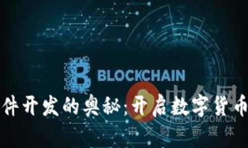 探索虚拟币软件开发的奥秘：开启数字货币世界的新大门