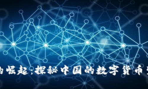 数字货币的崛起：探秘中国的数字货币生态与未来