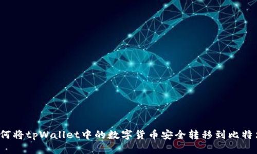 如何将tpWallet中的数字货币安全转移到比特尔？