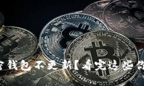 你的加密钱包不更新？看完这些你就懂了！
