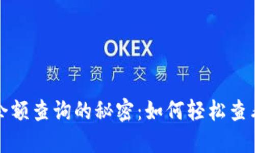 揭秘加密钱包余额查询的秘密：如何轻松查看你的数字资产