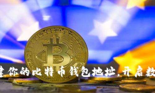 如何简单创建你的比特币钱包地址，开启数字货币之旅！