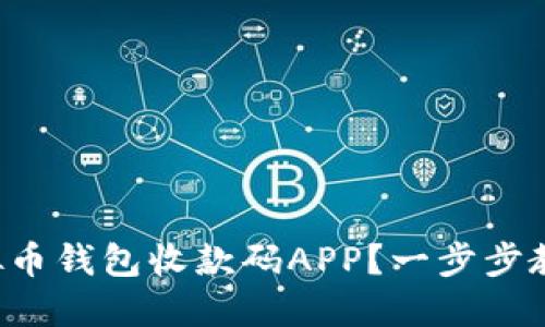 如何轻松获取虚拟币钱包收款码APP？一步步教你快速下载安装！