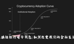 区块链银行电子钱包：如