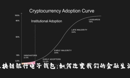 区块链银行电子钱包：如何改变我们的金融生活？
