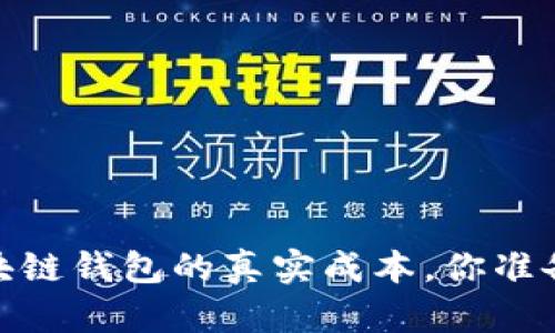 揭秘：制作区块链钱包的真实成本，你准备好了解了吗？