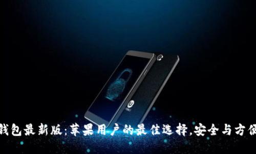 探索比特派钱包最新版：苹果用户的最佳选择，安全与方便的完美结合