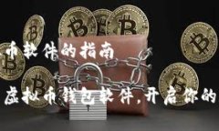 下载钱包虚拟币软件的指