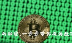 掌握区块链钱包的秘密：