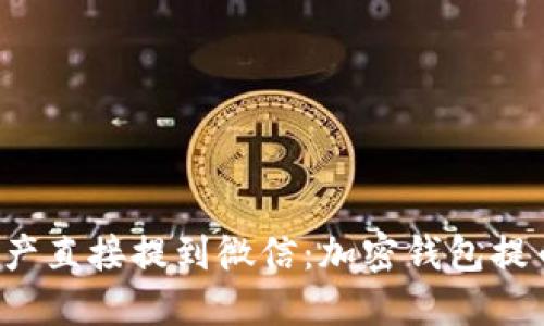 把数字资产直接提到微信：加密钱包提币全攻略！