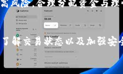 tpWallet是不是刚转进去交易不了？真相揭秘！

tpWallet, 交易, 数字货币, 钱包/guanjianci

引言
在数字货币交易逐渐成为人们日常生活中的一部分时，各种钱包应用层出不穷。其中，tpWallet因其界面简洁、操作便捷而受到不少用户的青睐。然而，许多新用户在使用tpWallet后，产生了一个共同的疑虑：“刚转进去的资产为什么不能立刻进行交易？”这不仅让他们感到困惑，也引发了不少关于tpWallet的讨论与争议。

tpWallet的基本功能
首先，了解tpWallet的基本功能是非常重要的。这款钱包支持多种数字货币的存储与交易，包括主流的比特币、以太坊等。同时，tpWallet提供了安全加密、快速交易、实时行情查询等诸多实用功能，旨在为用户提供更好的数字货币管理体验。
当用户将资产转入tpWallet时，通常会希望能够立即进行交易。然而，实际的使用体验往往并非如此简单。这也正是许多用户困惑的根源所在。

交易延迟的原因
那么，为什么刚转入tpWallet的资产会出现交易延迟的情况呢？事实上，这种情况可能出于多个方面的原因。首先，考虑到区块链技术的特性，交易需要经过一定的确认过程。每一笔交易在网络上进行验证的同时，都需要时间来确保安全，这个过程可能会导致初次转入的资产暂时无法交易。
其次，tpWallet可能需要额外的处理时间来更新用户的余额。这意味着即使交易已经在区块链上确认，用户的余额可能不会立即显示。尤其是在网络繁忙的时期，这种延迟现象更为明显。

如何解决交易问题
针对这一问题，用户可以采取一些措施来提高交易成功的几率。首先，确保在转入数字资产时，选择合适的网络时间。通常，在网络较为繁忙时进行交易，会面临更高的确认时间，换句话说，尽量避免在高峰期进行操作。
其次，用户也可以自助查询交易状态。大多数区块链钱包都提供了交易记录查询功能，用户只需输入交易哈希即可实时跟踪进度。如果已确认但余额未更新，可以尝试重新登录tpWallet，或联系其客服寻求帮助。

用户反馈与经验分享
不少用户在使用tpWallet的过程中，分享了他们的使用体验与解决方案。一些用户在发现资产无法交易时，选择耐心等待，而后发现余额已经成功更新；还有一些用户则通过社交媒体与其他tpWallet忠实者相互交流，获得了不少有价值的建议。
正如许多用户所说，保持冷静与耐心是极为重要的。在面对技术问题时，急躁往往会导致不必要的焦虑。建议新用户在首次使用tpWallet时，了解相关的社区、FAQ与使用手册，以提高使用效率。

注意安全与风险
在交易过程中，用户也应意识到安全风险的重要性。选择合规、信誉良好的交易平台与钱包是首要任务。tpWallet虽然提供了多重安全防护措施，但在数字世界中，用户自身的警惕性与安全意识同样重要。
此外，保持密码及私钥的安全，避免在公共网络下进行大额交易，都是用户应当养成的良好习惯。数字货币的投资虽然有潜在的高收益，但也伴随着高风险，合理分配资金与理性对待市场波动是每位用户必修的课程。

小结
总而言之，刚转入tpWallet的资产无法立即交易，常常是由于交易确认过程和钱包更新延迟等多方面因素所致。用户在遇到类似问题时，保持耐心、了解交易状态以及加强安全意识是解决问题的有效方式。
希望通过本文的解读，能够为tpWallet的用户提供一些实用的参考与建议，让每一位用户都能在数字货币的世界里，享受更轻松、高效的交易体验。