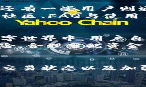 tpWallet是不是刚转进去交易不了？真相揭秘！

tpWallet, 交易, 数字货币, 钱包/guanjianci

引言
在数字货币交易逐渐成为人们日常生活中的一部分时，各种钱包应用层出不穷。其中，tpWallet因其界面简洁、操作便捷而受到不少用户的青睐。然而，许多新用户在使用tpWallet后，产生了一个共同的疑虑：“刚转进去的资产为什么不能立刻进行交易？”这不仅让他们感到困惑，也引发了不少关于tpWallet的讨论与争议。

tpWallet的基本功能
首先，了解tpWallet的基本功能是非常重要的。这款钱包支持多种数字货币的存储与交易，包括主流的比特币、以太坊等。同时，tpWallet提供了安全加密、快速交易、实时行情查询等诸多实用功能，旨在为用户提供更好的数字货币管理体验。
当用户将资产转入tpWallet时，通常会希望能够立即进行交易。然而，实际的使用体验往往并非如此简单。这也正是许多用户困惑的根源所在。

交易延迟的原因
那么，为什么刚转入tpWallet的资产会出现交易延迟的情况呢？事实上，这种情况可能出于多个方面的原因。首先，考虑到区块链技术的特性，交易需要经过一定的确认过程。每一笔交易在网络上进行验证的同时，都需要时间来确保安全，这个过程可能会导致初次转入的资产暂时无法交易。
其次，tpWallet可能需要额外的处理时间来更新用户的余额。这意味着即使交易已经在区块链上确认，用户的余额可能不会立即显示。尤其是在网络繁忙的时期，这种延迟现象更为明显。

如何解决交易问题
针对这一问题，用户可以采取一些措施来提高交易成功的几率。首先，确保在转入数字资产时，选择合适的网络时间。通常，在网络较为繁忙时进行交易，会面临更高的确认时间，换句话说，尽量避免在高峰期进行操作。
其次，用户也可以自助查询交易状态。大多数区块链钱包都提供了交易记录查询功能，用户只需输入交易哈希即可实时跟踪进度。如果已确认但余额未更新，可以尝试重新登录tpWallet，或联系其客服寻求帮助。

用户反馈与经验分享
不少用户在使用tpWallet的过程中，分享了他们的使用体验与解决方案。一些用户在发现资产无法交易时，选择耐心等待，而后发现余额已经成功更新；还有一些用户则通过社交媒体与其他tpWallet忠实者相互交流，获得了不少有价值的建议。
正如许多用户所说，保持冷静与耐心是极为重要的。在面对技术问题时，急躁往往会导致不必要的焦虑。建议新用户在首次使用tpWallet时，了解相关的社区、FAQ与使用手册，以提高使用效率。

注意安全与风险
在交易过程中，用户也应意识到安全风险的重要性。选择合规、信誉良好的交易平台与钱包是首要任务。tpWallet虽然提供了多重安全防护措施，但在数字世界中，用户自身的警惕性与安全意识同样重要。
此外，保持密码及私钥的安全，避免在公共网络下进行大额交易，都是用户应当养成的良好习惯。数字货币的投资虽然有潜在的高收益，但也伴随着高风险，合理分配资金与理性对待市场波动是每位用户必修的课程。

小结
总而言之，刚转入tpWallet的资产无法立即交易，常常是由于交易确认过程和钱包更新延迟等多方面因素所致。用户在遇到类似问题时，保持耐心、了解交易状态以及加强安全意识是解决问题的有效方式。
希望通过本文的解读，能够为tpWallet的用户提供一些实用的参考与建议，让每一位用户都能在数字货币的世界里，享受更轻松、高效的交易体验。