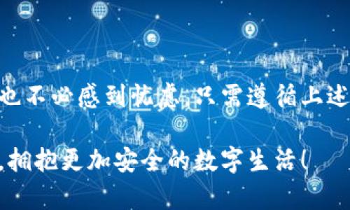 biao ti数字钱包怎样移除？轻松步骤让你告别烦恼！/biao ti

数字钱包, 移除教程, 钱包管理, 数字支付/guanjianci

引言：数字钱包的普及与管理

随着科技的飞速发展，数字钱包作为一种新兴的支付方式，逐渐渗透到我们日常生活的方方面面。从网购到扫码支付，数字钱包的应用让我们的生活更加便捷，但与此同时，如何有效地管理、移除不再使用的数字钱包，也成为了一个亟待解决的问题。

很多用户在使用数字钱包时，可能会为了安全、隐私或是简化操作而选择移除一些不常用的账户。然而，面对不同的数字钱包，各自的移除步骤与操作方式又不尽相同，很多人可能会感到困惑。

数字钱包的种类及特点

在探讨如何移除数字钱包前，我们不妨先了解一下当前市场上常见的数字钱包类型。这些钱包不仅各具特色，它们的移除方式也可能有所不同。

ul
    listrong第三方支付平台：/strong如支付宝、微信支付等，通常与银行账户或信用卡绑定，提供多种支付选项。/li
    listrong加密数字钱包：/strong用于存储比特币或其他数字资产，通常需要特殊的管理操作。/li
    listrong商家专属钱包：/strong如某些购物网站的应用程序，方便用户进行消费和积分管理。/li
/ul

为何需要移除数字钱包？

移除数字钱包的原因多种多样。有些用户可能因为选择了更为安全、功能更为全面的新钱包，而不再需要旧的钱包；亦或是由于安全隐患，想要清除不要的账户。此外，定期管理和整理自己的数字钱包，也有助于提升个人信息安全，避免不必要的账号被他人利用。

如何移除数字钱包：一般步骤

尽管不同钱包的具体移除步骤有所不同，但大多数数字钱包的操作流程都遵循以下几个步骤：

ol
    listrong登录账户：/strong使用你的账号信息登录需要移除的钱包。/li
    listrong定位设置选项：/strong进入钱包的设置或个人中心，通常在主界面的右上角或底部菜单中。/li
    listrong寻找“移除”或“注销”选项：/strong在设置菜单中，找到与账户管理相关的选项，大部分钱包会提供“删除账户”或“注销”功能。/li
    listrong确认移除：/strong系统可能会要求你输入密码或进行再次确认，以确保是账号持有者本人进行操作。/li
/ol

支付宝的移除步骤

假设你现在要移除支付宝账户，具体步骤如下：

ol
    li打开支付宝应用并登录。/li
    li点击“我的”选项，找到“设置”菜单。/li
    li在设置中选择“账户与安全”，然后选择“注销账户”。/li
    li按照指示完成确认步骤，确保你已经清理完所有余额与交易记录。/li
/ol

微信支付的移除步骤

如果你想要移除微信支付，可以采取以下步骤：

ol
    li打开微信，登录你的账户。/li
    li进入“我”的页面，点击右上角的设置图标。/li
    li找到“钱包”，选择“银行卡管理”。/li
    li在银行卡列表中，进行移除操作，确保没有未完成的交易。/li
/ol

加密数字钱包的移除

移除加密数字钱包的操作通常更加复杂一些，因为安全性较高。以下是一般步骤：

ol
    li打开你的数字钱包应用，确保你能够访问它。/li
    li在设置中找到“备份”选项，确保你已备份所有私钥和助记词。/li
    li选择“删除账户”或“注销账户”，确认后钱包将不再可用。/li
/ol

注意事项：移除之前需谨慎考虑

在决定移除任何数字钱包之前，用户必须对后果有清晰的认知。例如，移除钱包意味着你将失去与该钱包相关的所有交易记录、余额和积分。因此，务必确保在移除之前已经处理完所有事务。

此外，为保障你的账户安全，建议在移除的钱包中清除所有银行信息或信用卡信息，确保这些信息不会在将来导致安全隐患。

总结：轻松管理数字钱包

在现代数字生活中，管理好自己的数字钱包显得尤为重要。虽然移除数字钱包的具体方式可能因钱包类型而异，但也不必感到忧虑。只需遵循上述简单的步骤，你就可以轻松实现目的。随着数字钱包的普及，掌握这些管理技巧，会让你的生活更加便捷与安全。

希望这篇文章对你在移除数字钱包时有所帮助，无论是为了安全，还是为了更好的管理，让我们一起轻松告别烦恼，拥抱更加安全的数字生活！