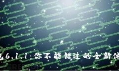 解锁小狐狸钱包6.1.1：你不