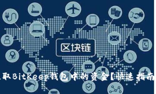如何轻松提取BitKeep钱包中的资金？快速指南与注意事项