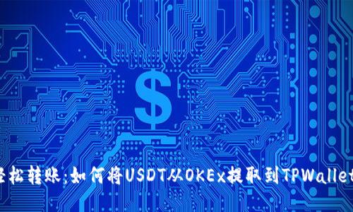 轻松转账：如何将USDT从OKEx提取到TPWallet？